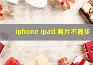 iphone ipad 照片不同步